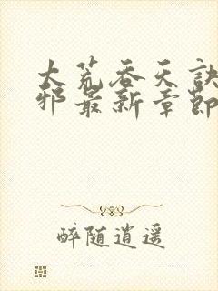 太荒吞天诀柳无邪最新章节全文免费阅读