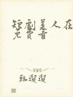 短剧美人在八零免费看