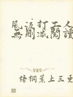 风流打工人全文无删减阅读