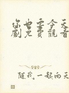 你也要今天电视剧免费观看全集高清