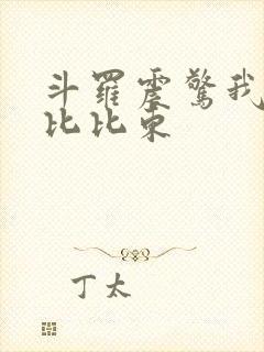 斗罗震惊我成了比比东