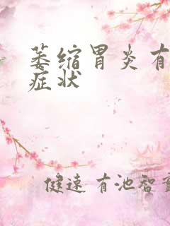 萎缩胃炎有什么症状