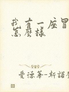 我有一座冒险屋怎么样