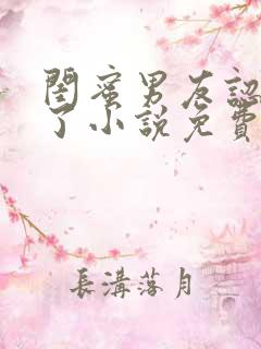 闺蜜男友认错人了小说免费阅读