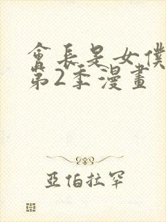 会长是女仆大人第2季漫画