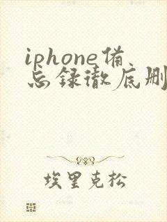 iphone备忘录彻底删除了怎么恢复