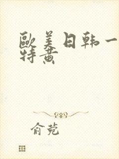 欧美日韩一级片特黄