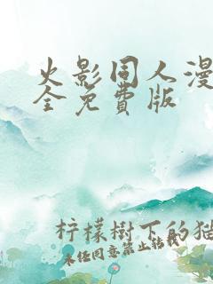 火影同人漫画大全免费版