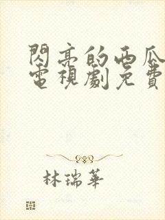 闪亮的西瓜韩剧电视剧免费观看全集