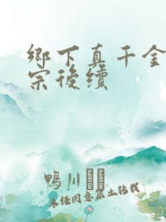 乡下真千金老祖宗后续