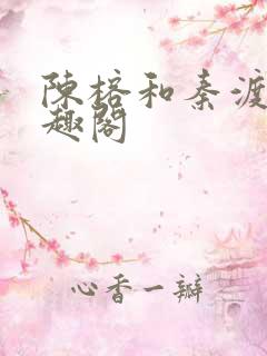 陈榕和秦渡川笔趣阁