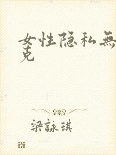 女性隐私无马赛克