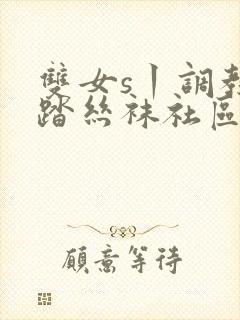 双女s丨调教踩踏丝袜社区视频