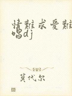 情难求爱难断原唱dj