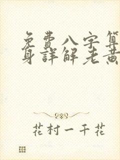 免费八字算命终身详解老黄历