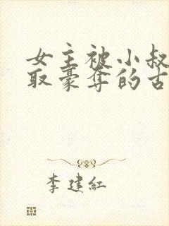 女主被小叔子强取豪夺的古言