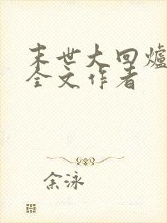 末世大回炉阅读全文作者