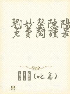 刘妙馨陈阳小说免费阅读最新章节