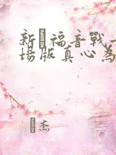 新·福音战士剧场版真心为你