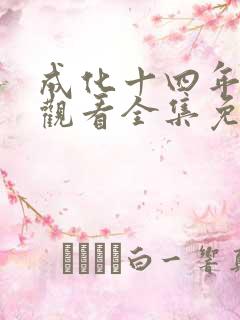 成化十四年在线观看全集免费播放