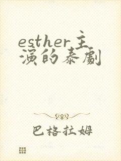 esther主演的泰剧