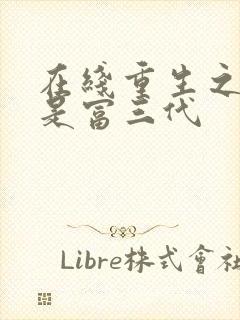 在线重生之我真是富三代