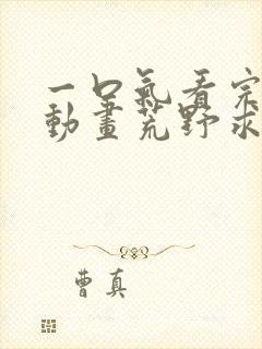 一口气看完沙雕动画荒野求生