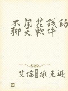 不用花钱的社交聊天软件