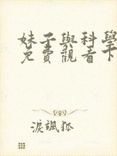 妹子与科学漫画免费观看下拉式六漫画