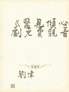 《医见倾心》短剧免费观看