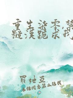 重生柒零,禁欲糙汉跪求我别离婚在线全文