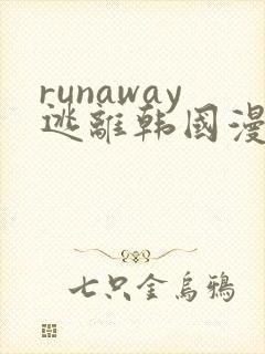 runaway逃离韩国漫画