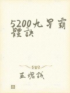 5200九星霸体诀