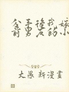 分手后我嫁给了前男友的小叔txt