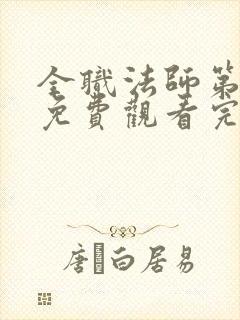 全职法师第6季免费观看完整版在线观看