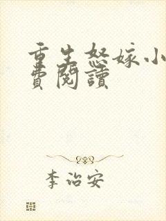 重生怒嫁小叔免费阅读