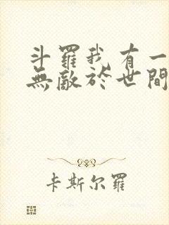 斗罗我有一剑可无敌于世间免费阅读