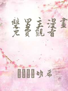 双男主漫画网站免费观看