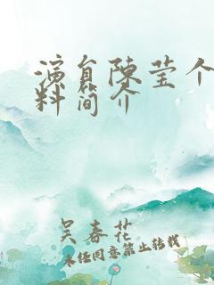 演员陈莹个人资料简介