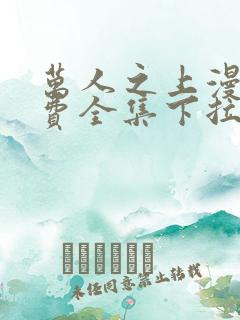 万人之上漫画免费全集下拉式漫画