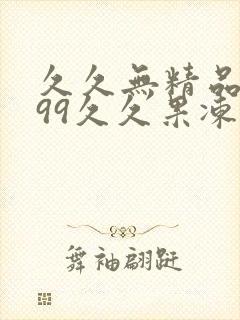 久久无精品国产99久久果冻传媒