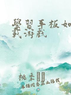 学习平板如何下载游戏