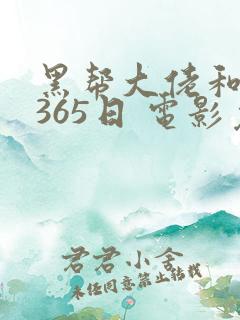 黑帮大佬和我的365日 电影免费
