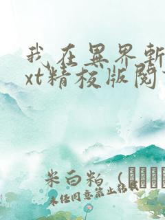 我在异界斩神txt精校版阅读