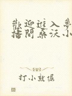 欢迎进入梦魇直播间桑沃小说最新章