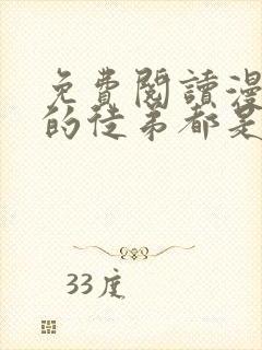 免费阅读漫画我的徒弟都是大反派