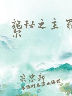 诡秘之主 罗赛尔