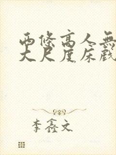 西条高人无删减大尺度床戏