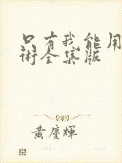 只有我能用召唤术全集版