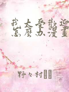 我太受欢迎了该怎么办漫画免费